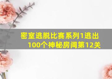 密室逃脱比赛系列1逃出100个神秘房间第12关