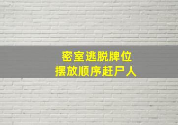 密室逃脱牌位摆放顺序赶尸人