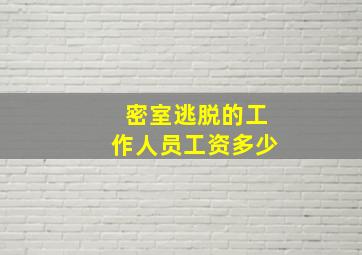 密室逃脱的工作人员工资多少