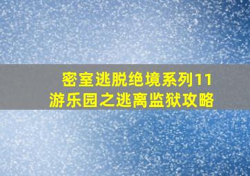 密室逃脱绝境系列11游乐园之逃离监狱攻略