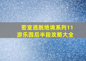 密室逃脱绝境系列11游乐园后半段攻略大全