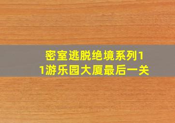 密室逃脱绝境系列11游乐园大厦最后一关