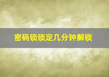 密码锁锁定几分钟解锁