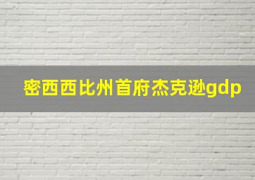 密西西比州首府杰克逊gdp