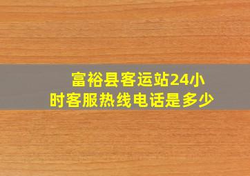 富裕县客运站24小时客服热线电话是多少