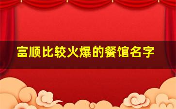 富顺比较火爆的餐馆名字