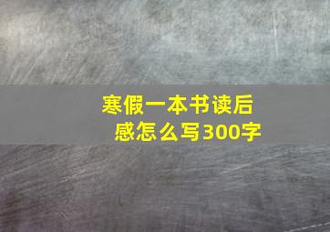 寒假一本书读后感怎么写300字