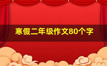 寒假二年级作文80个字