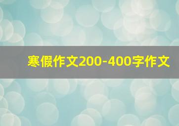 寒假作文200-400字作文