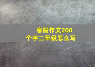 寒假作文200个字二年级怎么写