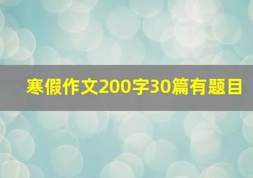 寒假作文200字30篇有题目