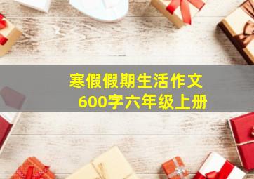 寒假假期生活作文600字六年级上册