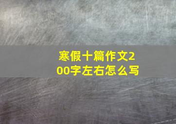 寒假十篇作文200字左右怎么写