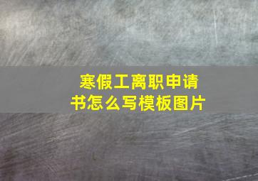 寒假工离职申请书怎么写模板图片