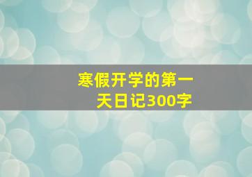 寒假开学的第一天日记300字