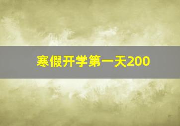 寒假开学第一天200