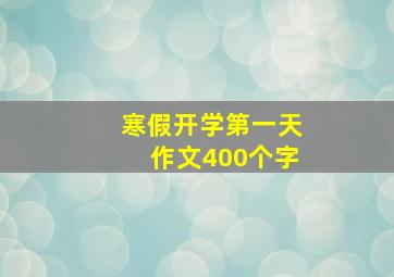 寒假开学第一天作文400个字