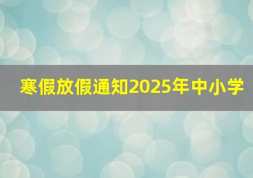 寒假放假通知2025年中小学