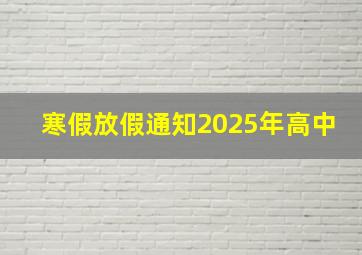 寒假放假通知2025年高中