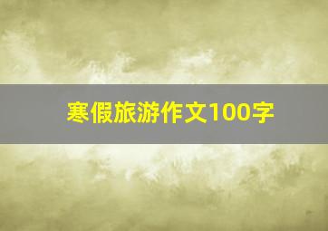 寒假旅游作文100字