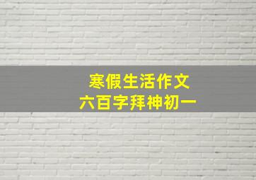 寒假生活作文六百字拜神初一