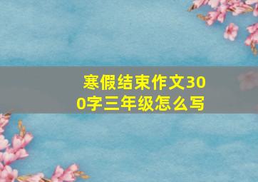 寒假结束作文300字三年级怎么写