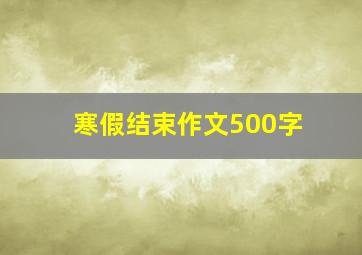 寒假结束作文500字