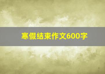 寒假结束作文600字