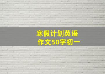 寒假计划英语作文50字初一