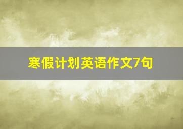 寒假计划英语作文7句