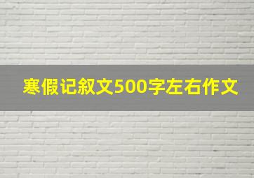 寒假记叙文500字左右作文