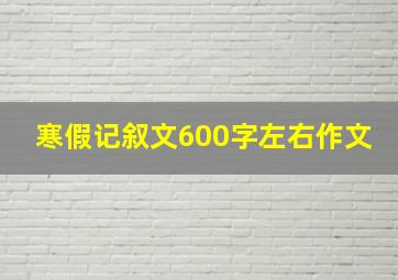 寒假记叙文600字左右作文