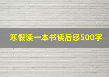 寒假读一本书读后感500字