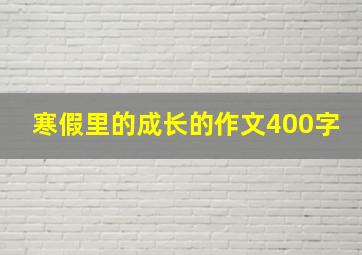 寒假里的成长的作文400字