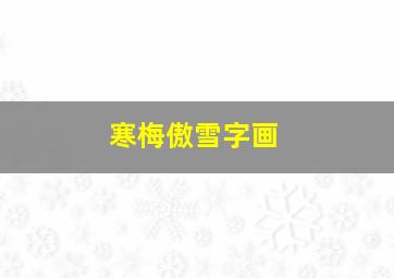 寒梅傲雪字画