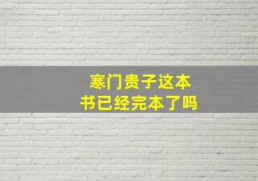 寒门贵子这本书已经完本了吗