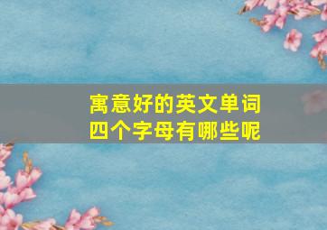 寓意好的英文单词四个字母有哪些呢