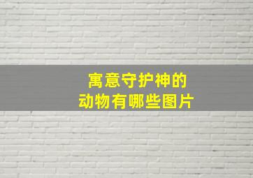 寓意守护神的动物有哪些图片