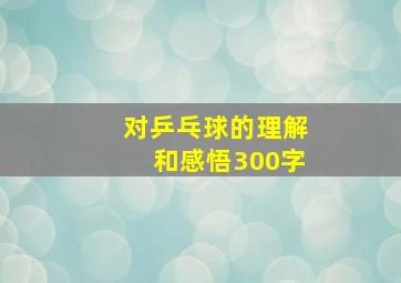 对乒乓球的理解和感悟300字