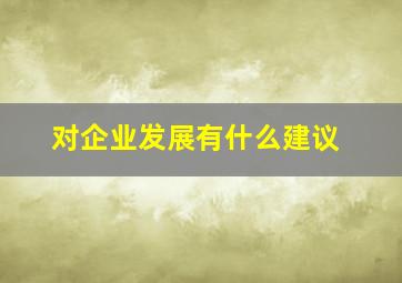 对企业发展有什么建议