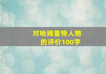 对哈姆雷特人物的评价100字