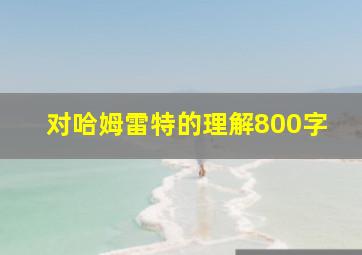 对哈姆雷特的理解800字