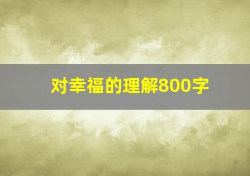 对幸福的理解800字