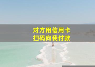 对方用信用卡扫码向我付款