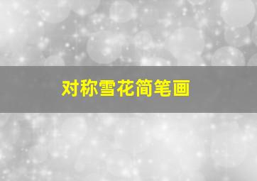 对称雪花简笔画