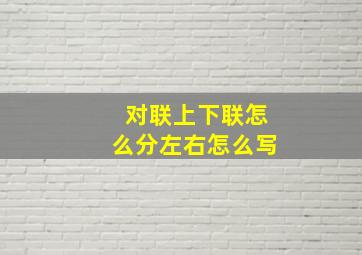 对联上下联怎么分左右怎么写