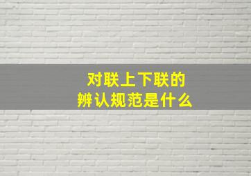 对联上下联的辨认规范是什么