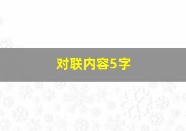 对联内容5字