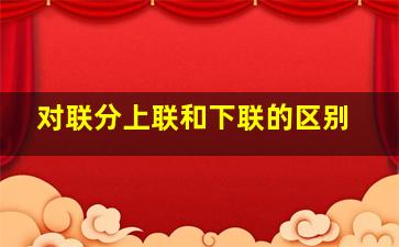 对联分上联和下联的区别