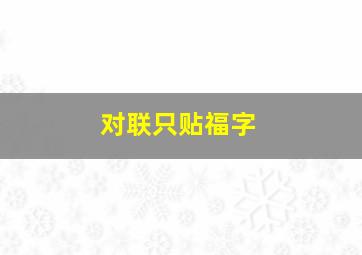 对联只贴福字